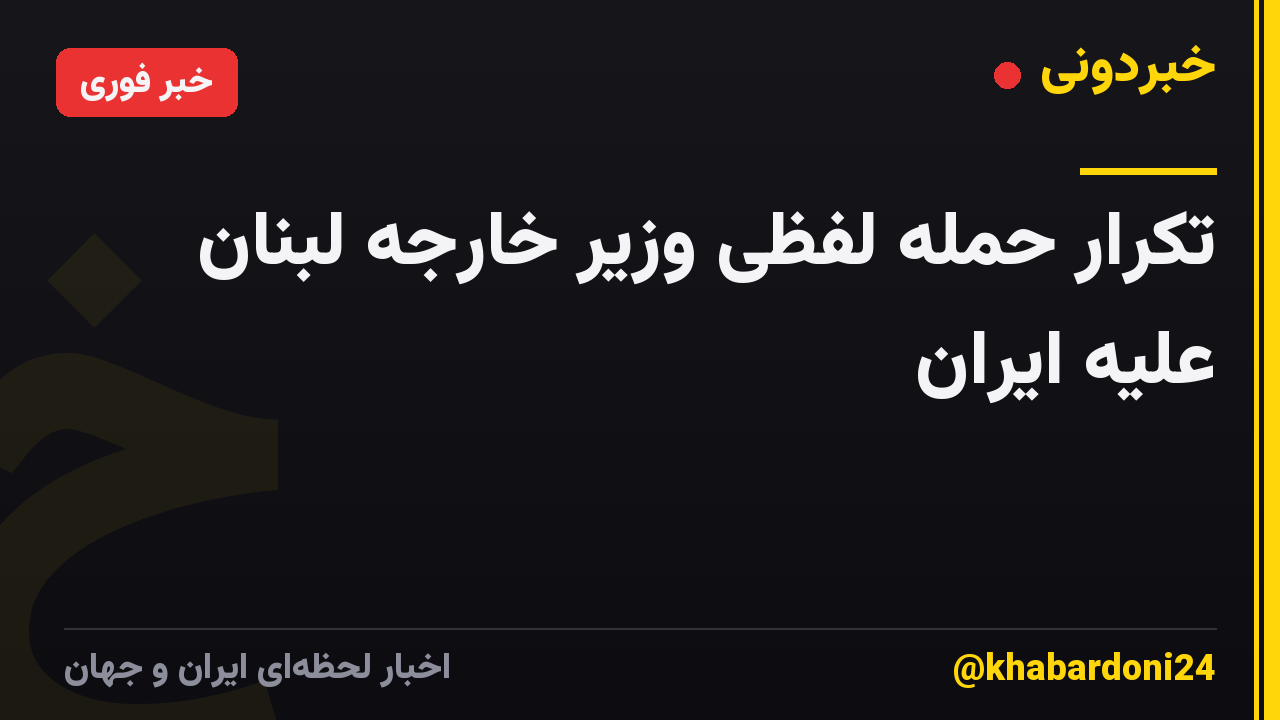 تکرار حمله لفظی وزیر خارجه لبنان علیه ایران