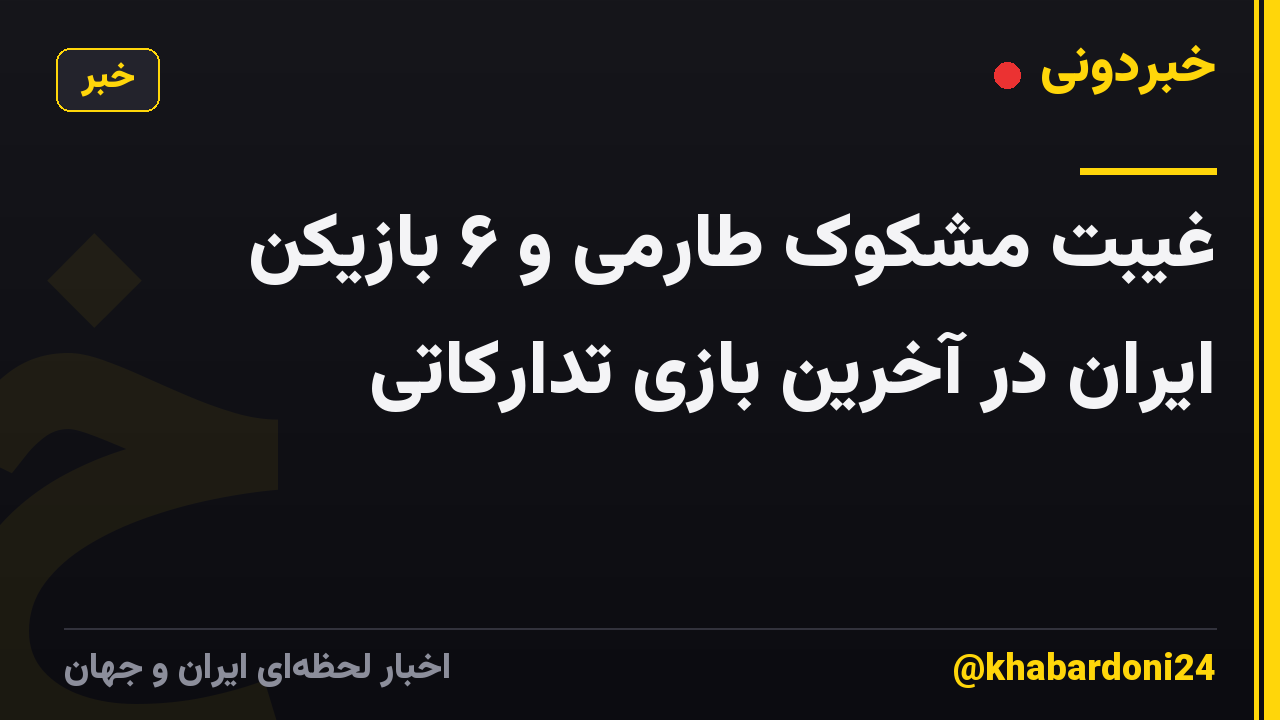 غیبت مشکوک طارمی و ۶ بازیکن ایران در آخرین بازی تدارکاتی
