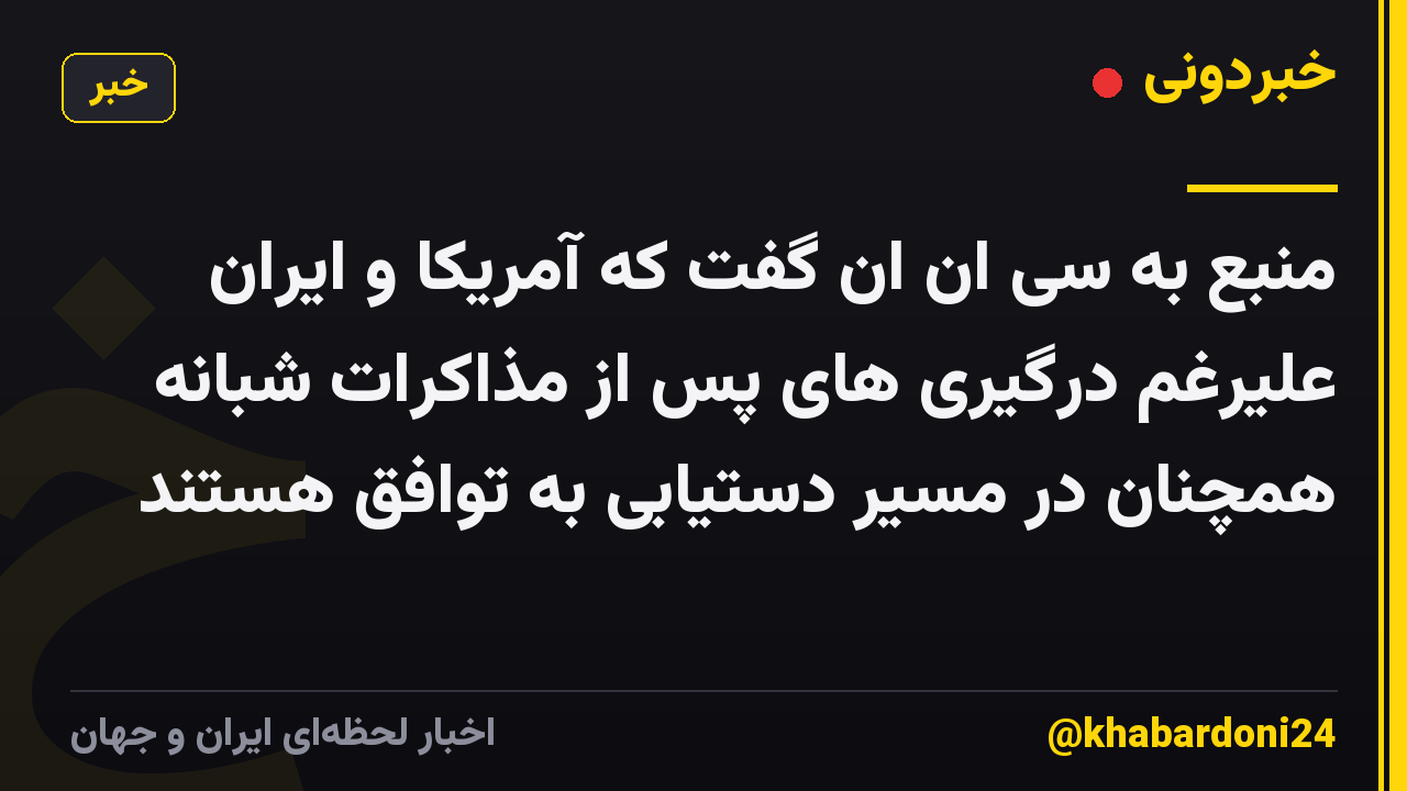 منبع به سی ان ان گفت که آمریکا و ایران علیرغم درگیری های پس از مذاکرات شبانه همچنان در مسیر دستیابی به توافق هستند