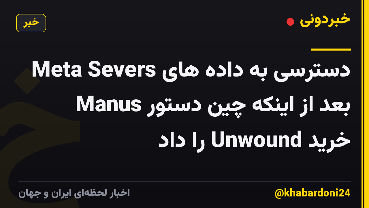 دسترسی به داده های Meta Severs Manus بعد از اینکه چین دستور خرید Unwound را داد
