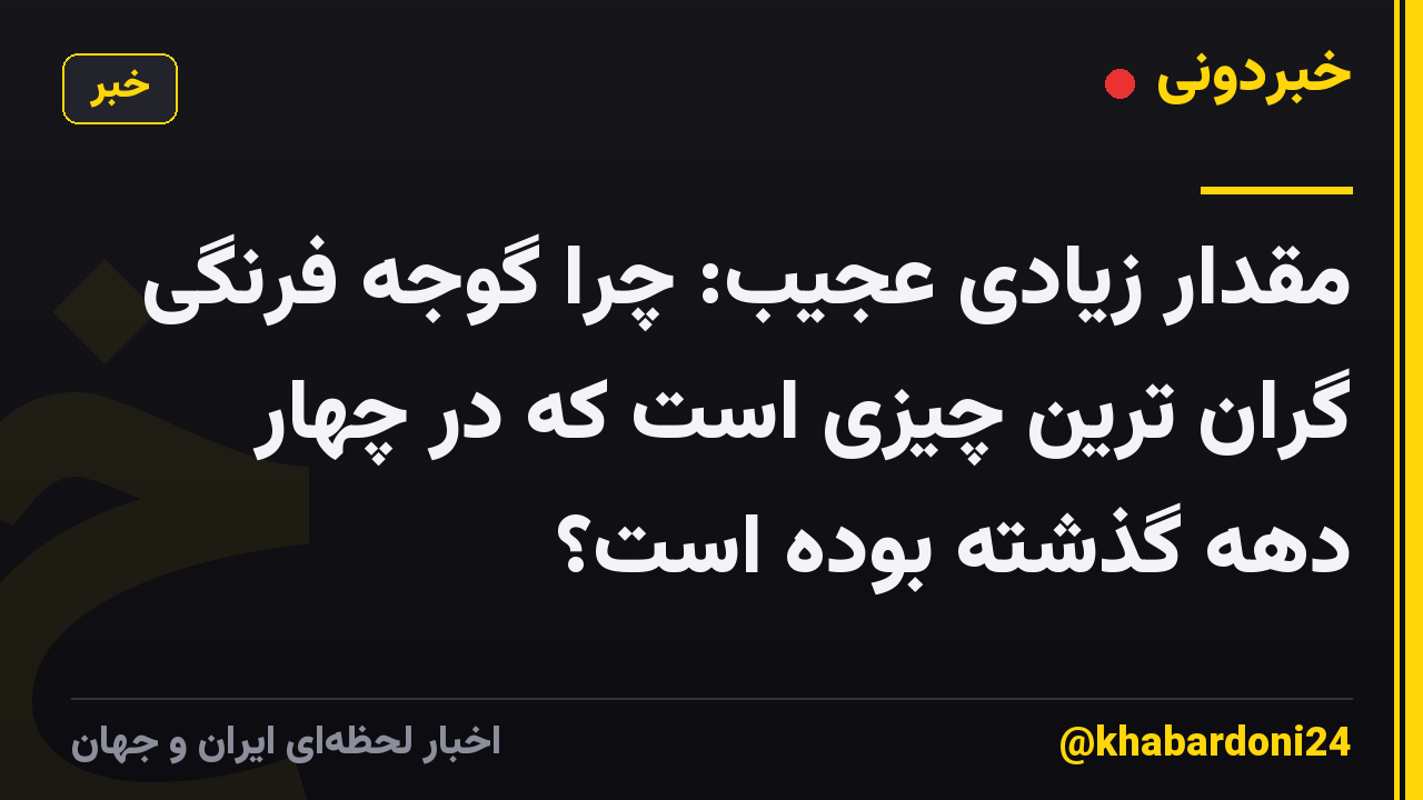 مقدار زیادی عجیب: چرا گوجه فرنگی گران ترین چیزی است که در چهار دهه گذشته بوده است؟
