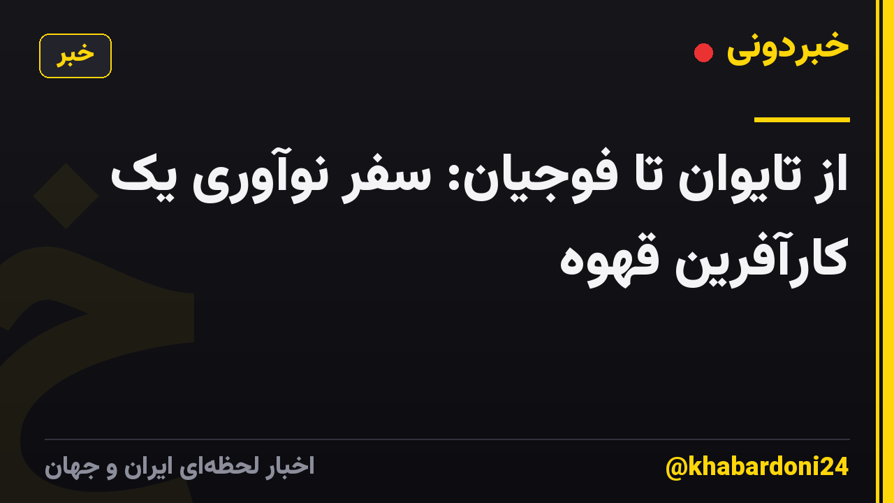 از تایوان تا فوجیان: سفر نوآوری یک کارآفرین قهوه