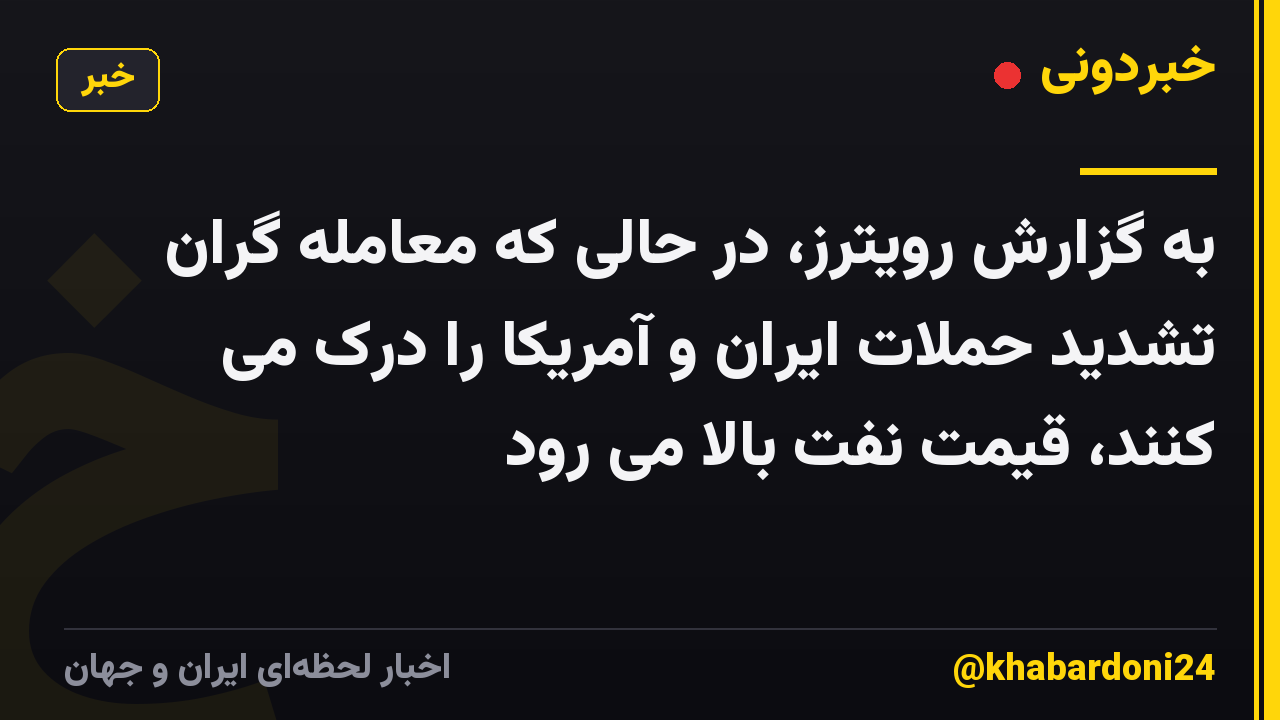 به گزارش رویترز، در حالی که معامله گران تشدید حملات ایران و آمریکا را درک می کنند، قیمت نفت بالا می رود