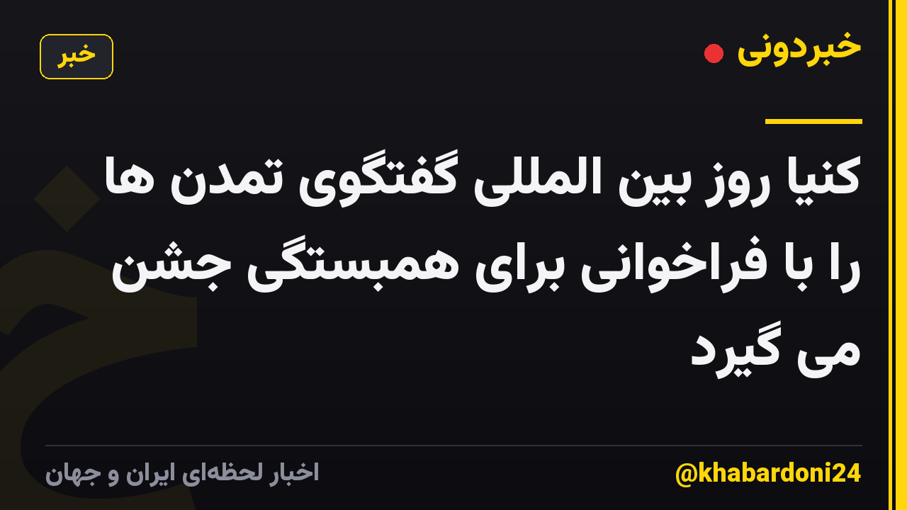 کنیا روز بین المللی گفتگوی تمدن ها را با فراخوانی برای همبستگی جشن می گیرد