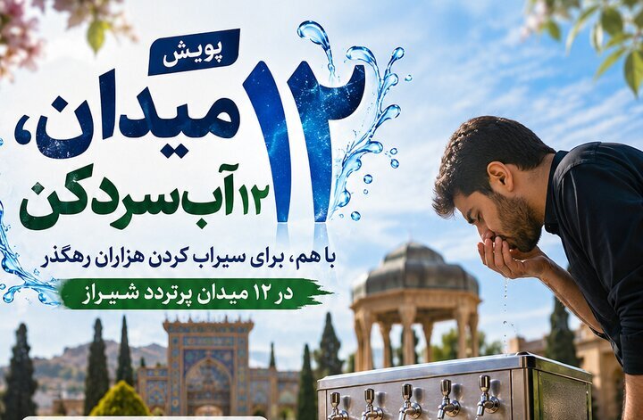 آغاز پویش مردمی «۱۲ میدان، ۱۲ آبسردکن» در شیراز
