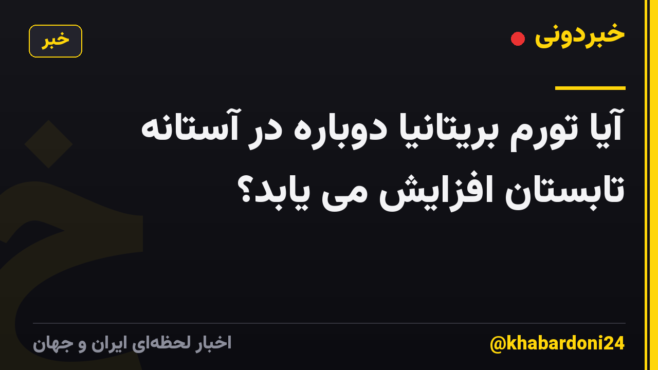 آیا تورم بریتانیا دوباره در آستانه تابستان افزایش می یابد؟