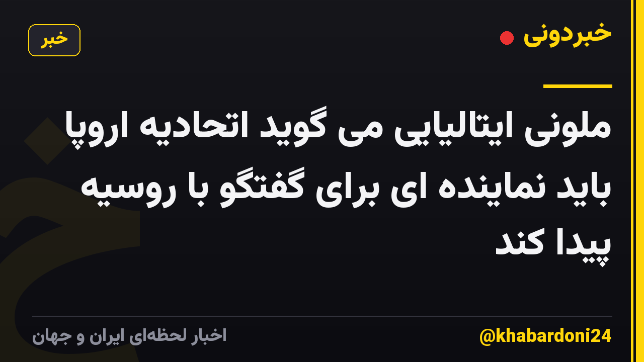 ملونی ایتالیایی می گوید اتحادیه اروپا باید نماینده ای برای گفتگو با روسیه پیدا کند