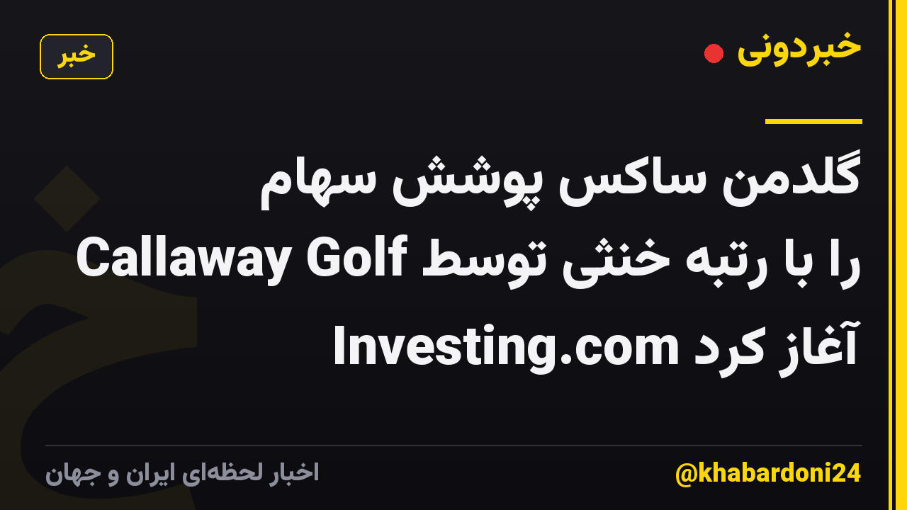 گلدمن ساکس پوشش سهام Callaway Golf را با رتبه خنثی توسط Investing.com آغاز کرد