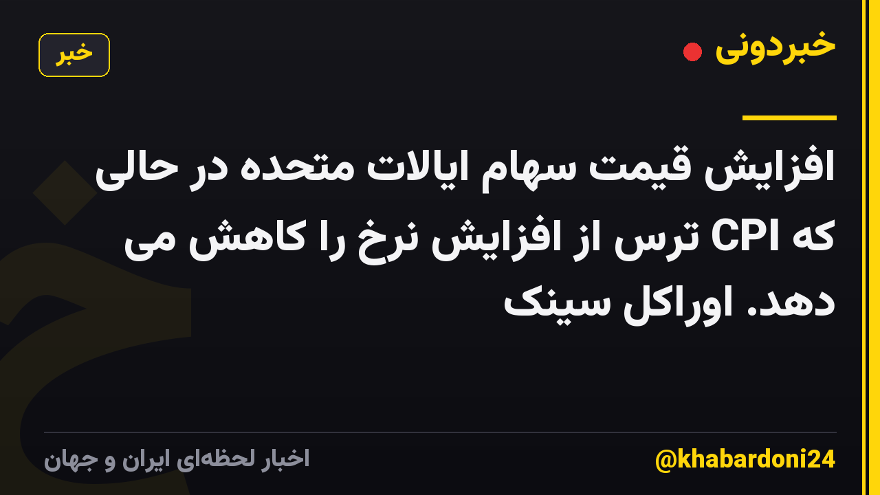 افزایش قیمت سهام ایالات متحده در حالی که CPI ترس از افزایش نرخ را کاهش می دهد. اوراکل سینک