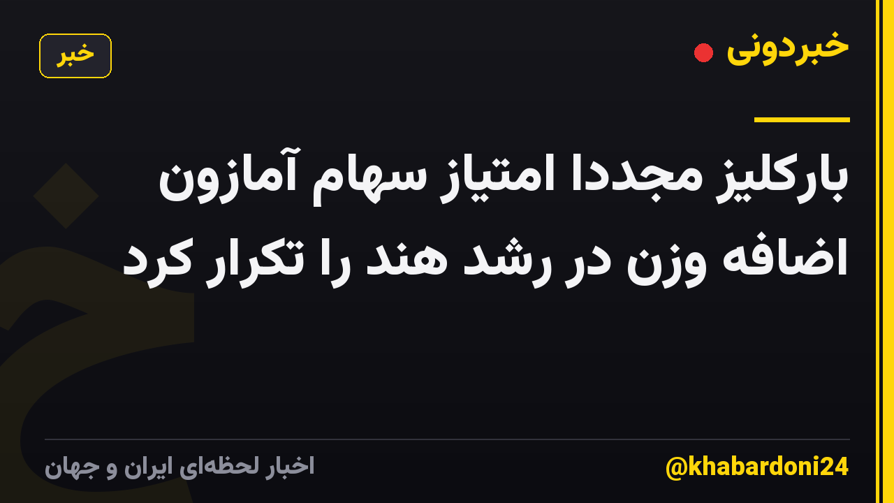 بارکلیز مجدداً امتیاز سهام آمازون اضافه وزن در رشد هند را تکرار کرد