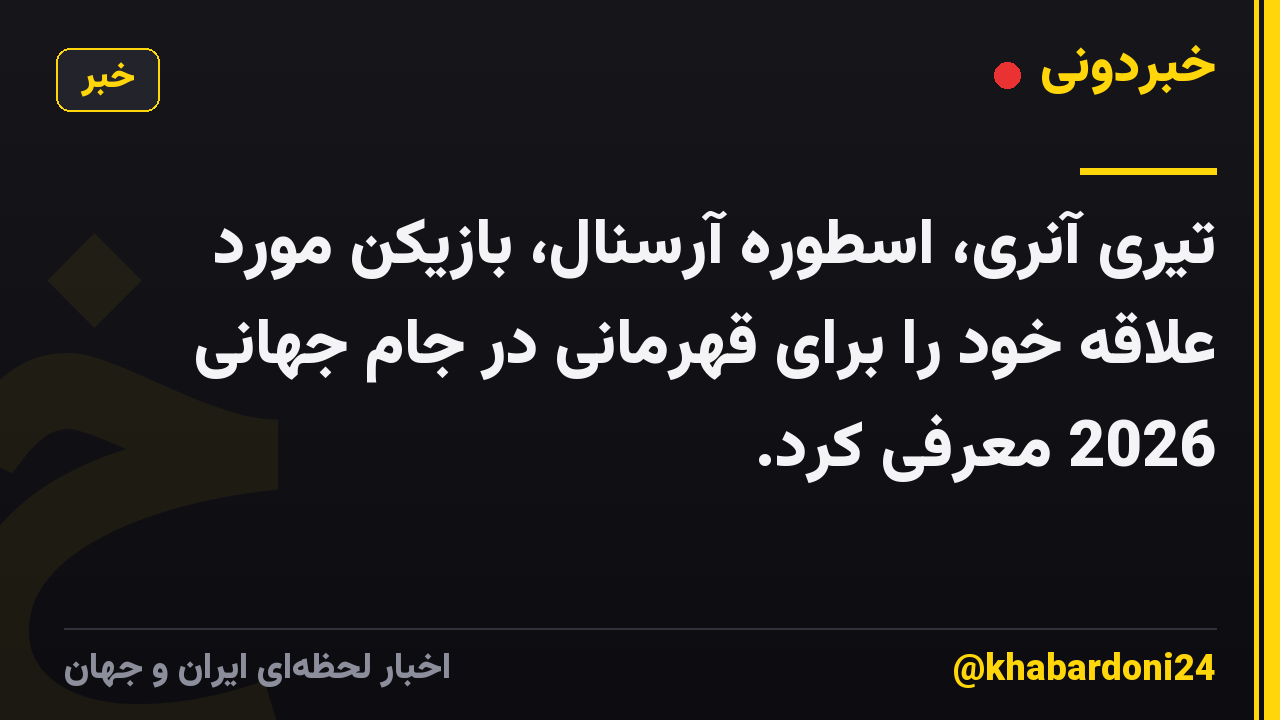 تیری آنری، اسطوره آرسنال، بازیکن مورد علاقه خود را برای قهرمانی در جام جهانی 2026 معرفی کرد.