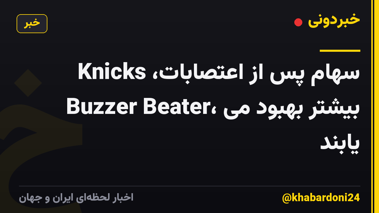 سهام پس از اعتصابات، Knicks Buzzer Beater، بیشتر بهبود می یابند