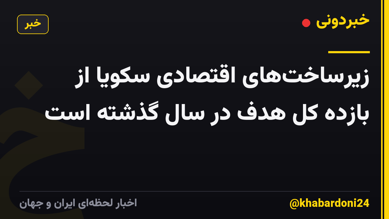 زیرساختهای اقتصادی سکویا از بازده کل هدف در سال گذشته است