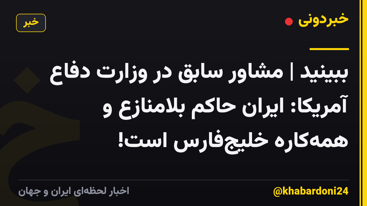 ببینید | مشاور سابق در وزارت دفاع آمریکا: ایران حاکم بلامنازع و همهکاره خلیجفارس است!