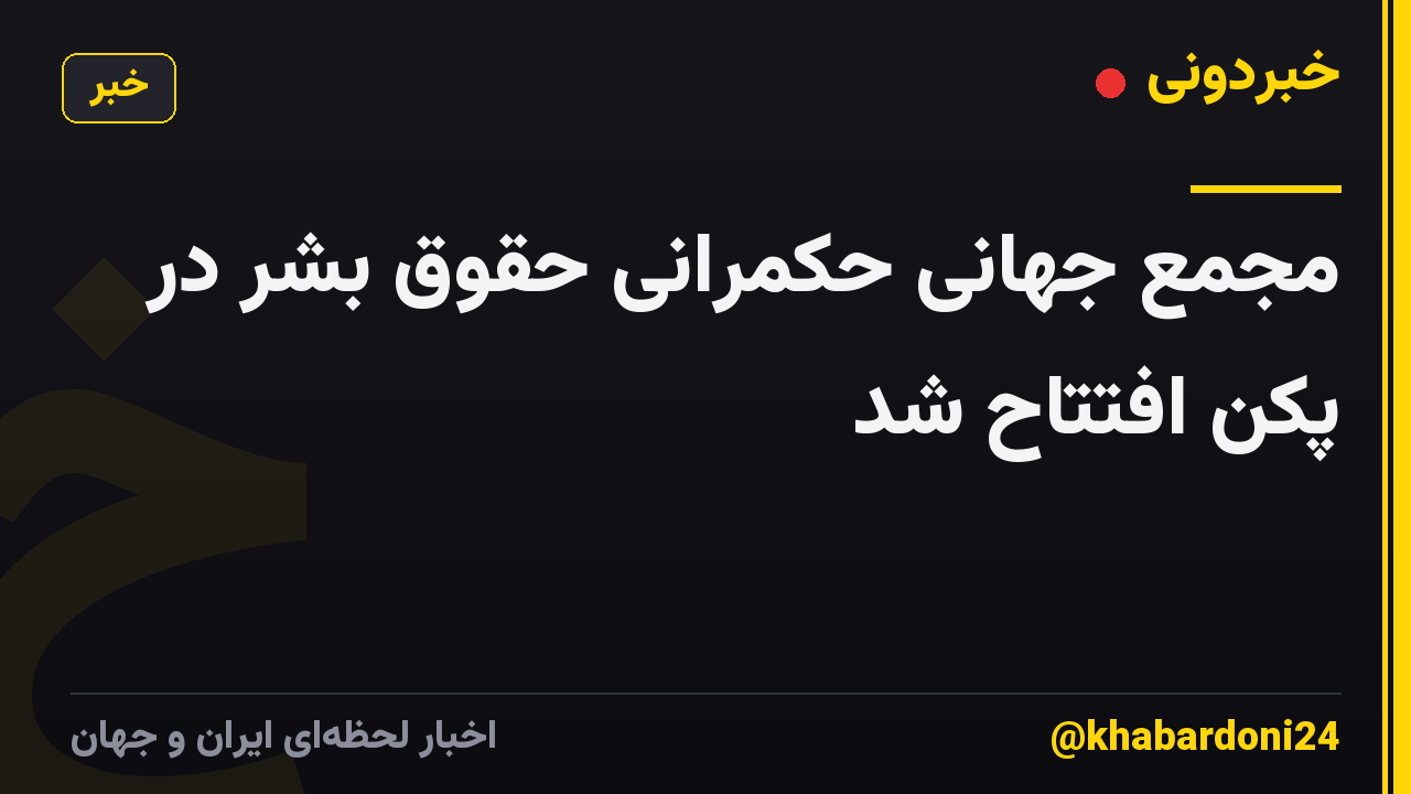 مجمع جهانی حکمرانی حقوق بشر در پکن افتتاح شد
