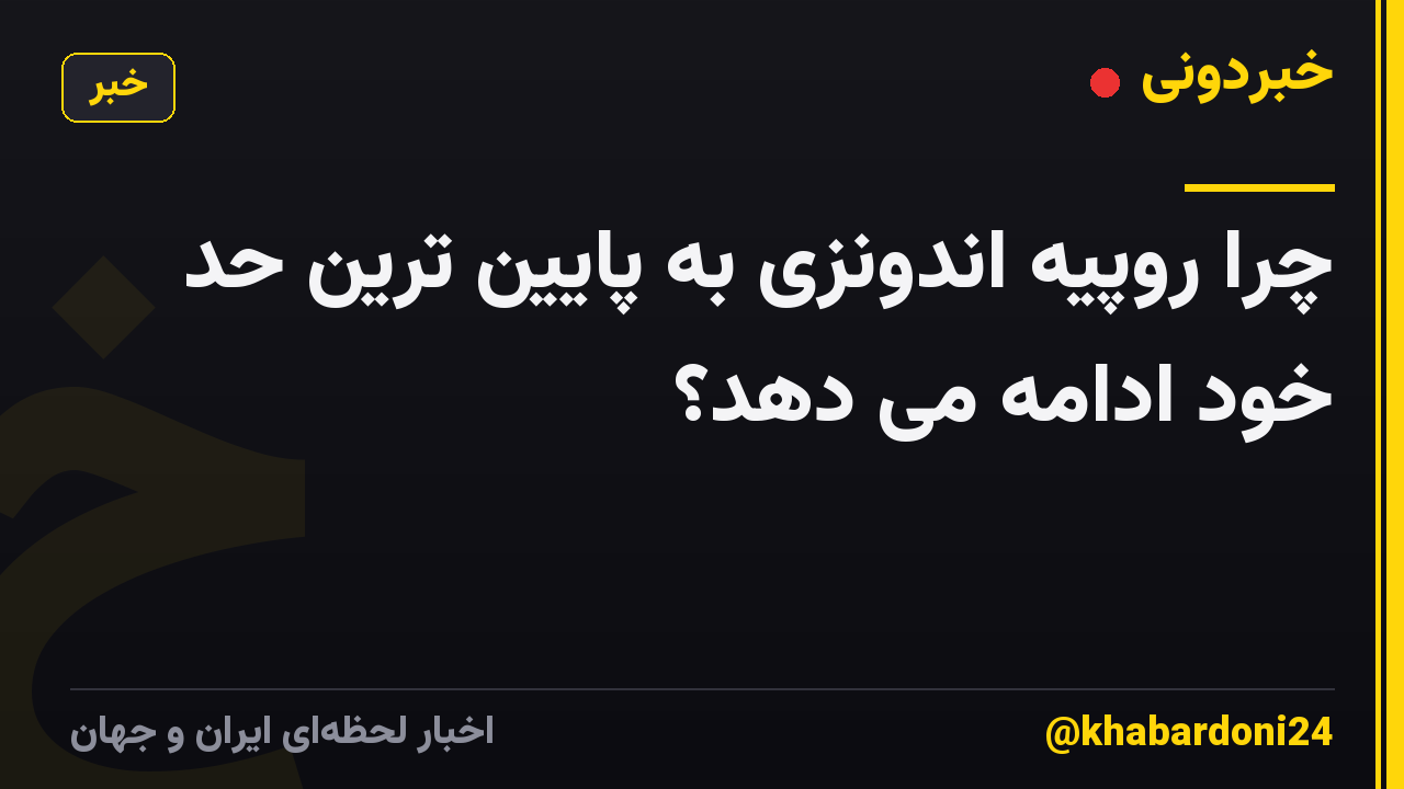 چرا روپیه اندونزی به پایین ترین حد خود ادامه می دهد؟