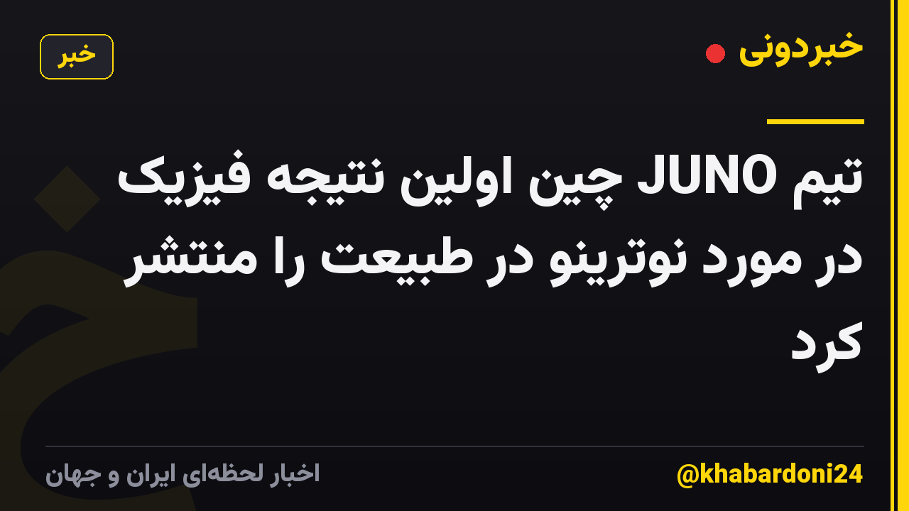 تیم JUNO چین اولین نتیجه فیزیک در مورد نوترینو در طبیعت را منتشر کرد