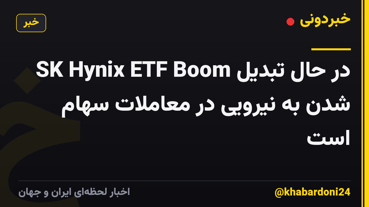SK Hynix ETF Boom در حال تبدیل شدن به نیرویی در معاملات سهام است