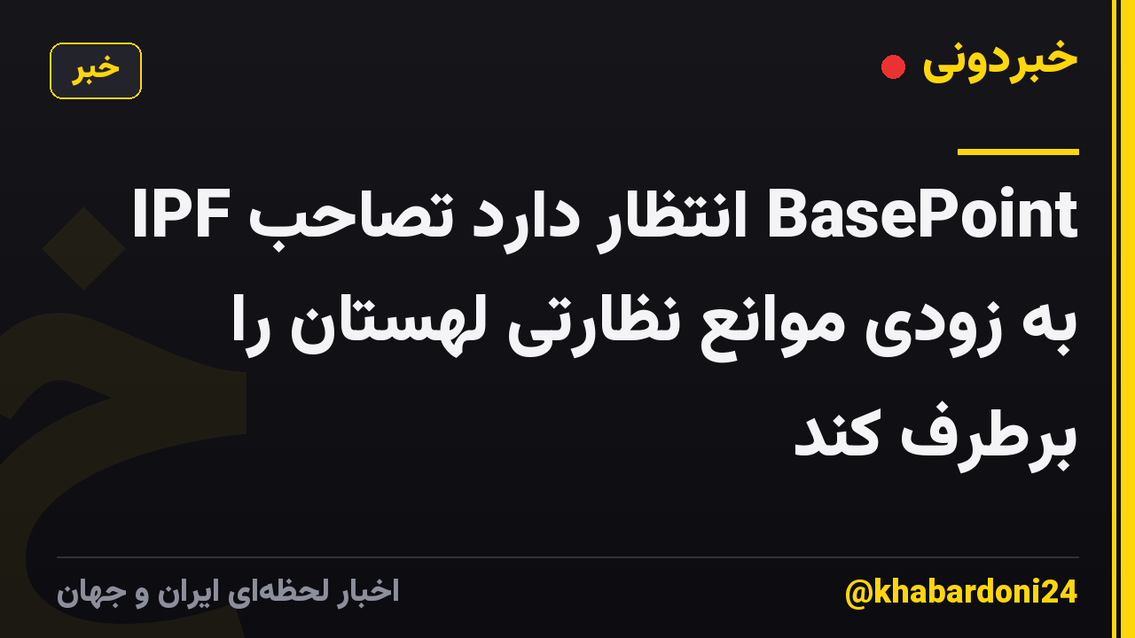 IPF انتظار دارد تصاحب BasePoint به زودی موانع نظارتی لهستان را برطرف کند