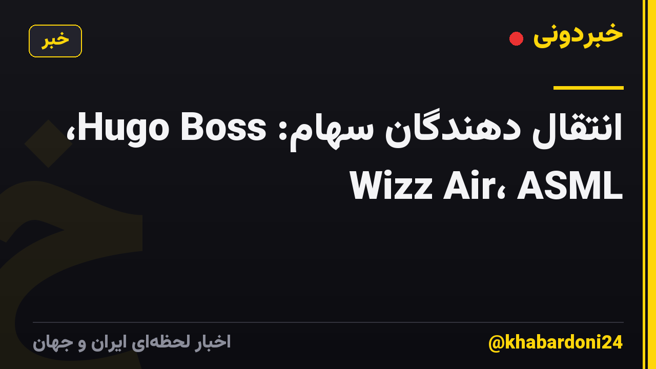 انتقال دهندگان سهام: Hugo Boss، Wizz Air، ASML