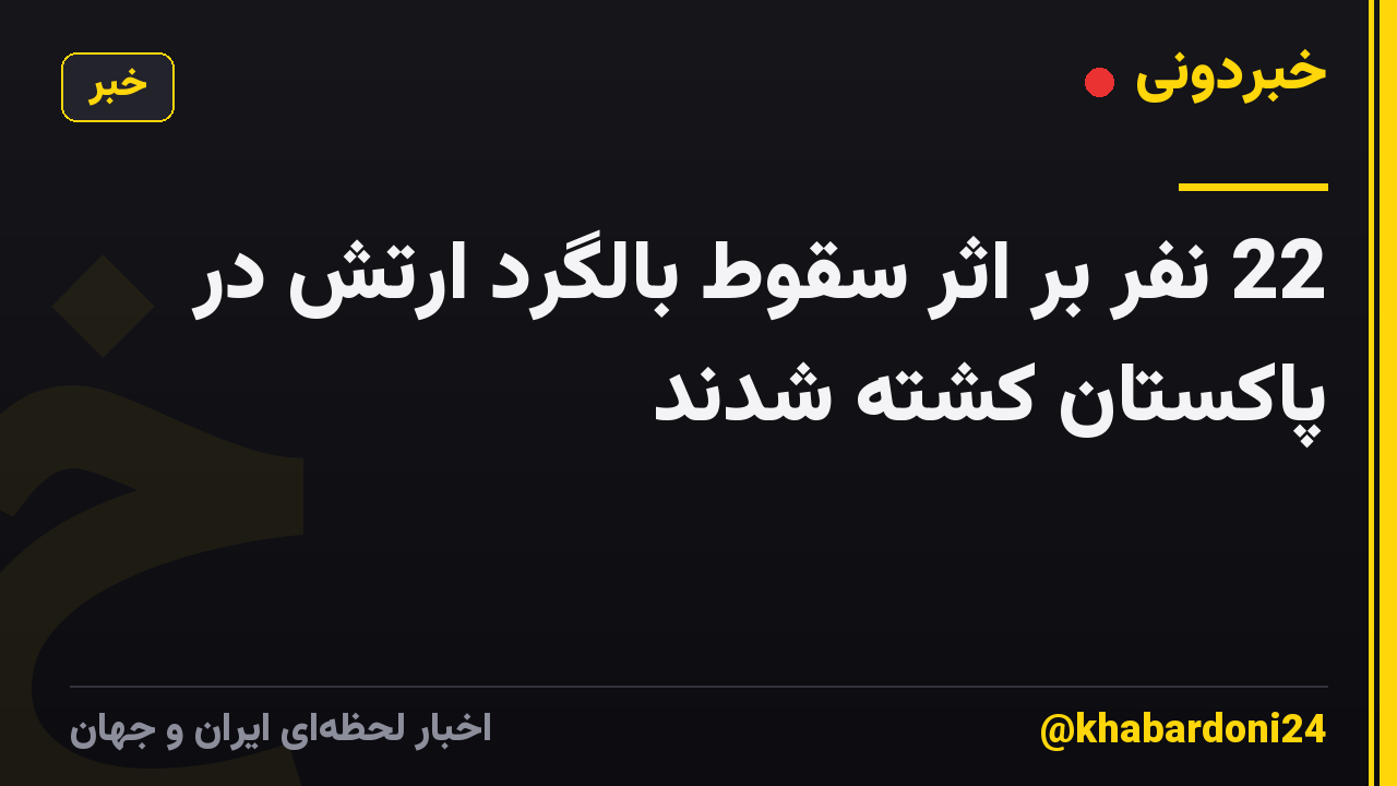 22 نفر بر اثر سقوط بالگرد ارتش در پاکستان کشته شدند
