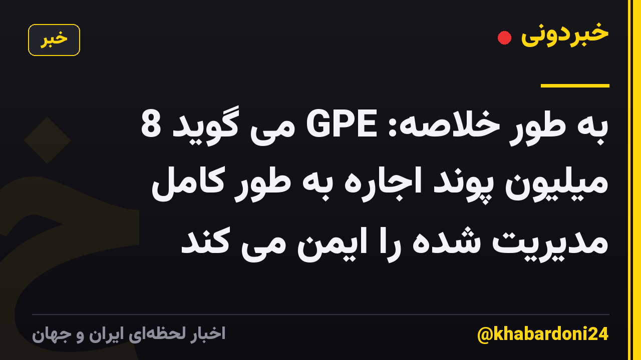 به طور خلاصه: GPE می گوید 8 میلیون پوند اجاره به طور کامل مدیریت شده را ایمن می کند