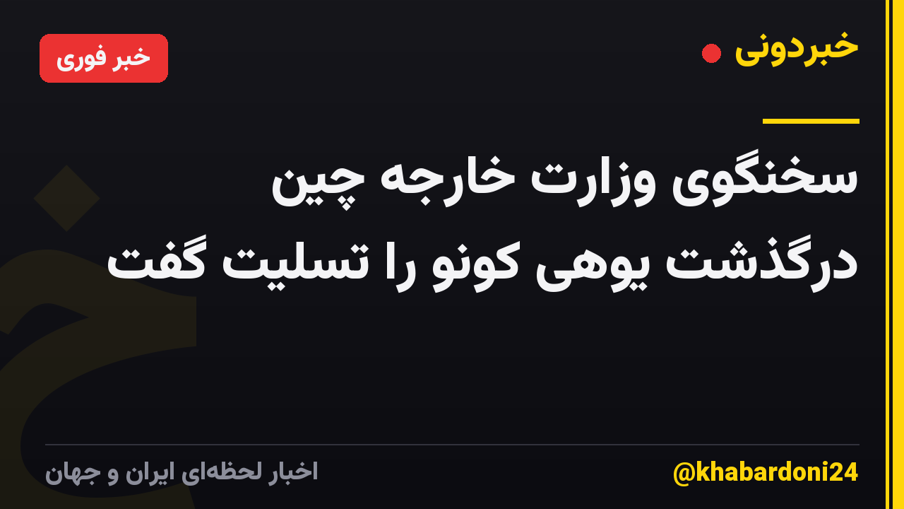 سخنگوی وزارت خارجه چین درگذشت یوهی کونو را تسلیت گفت