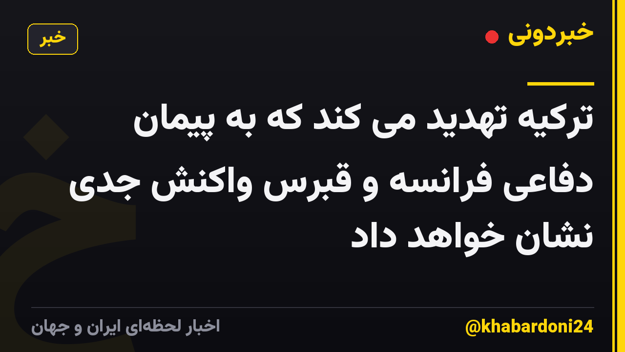ترکیه تهدید می کند که به پیمان دفاعی فرانسه و قبرس واکنش جدی نشان خواهد داد