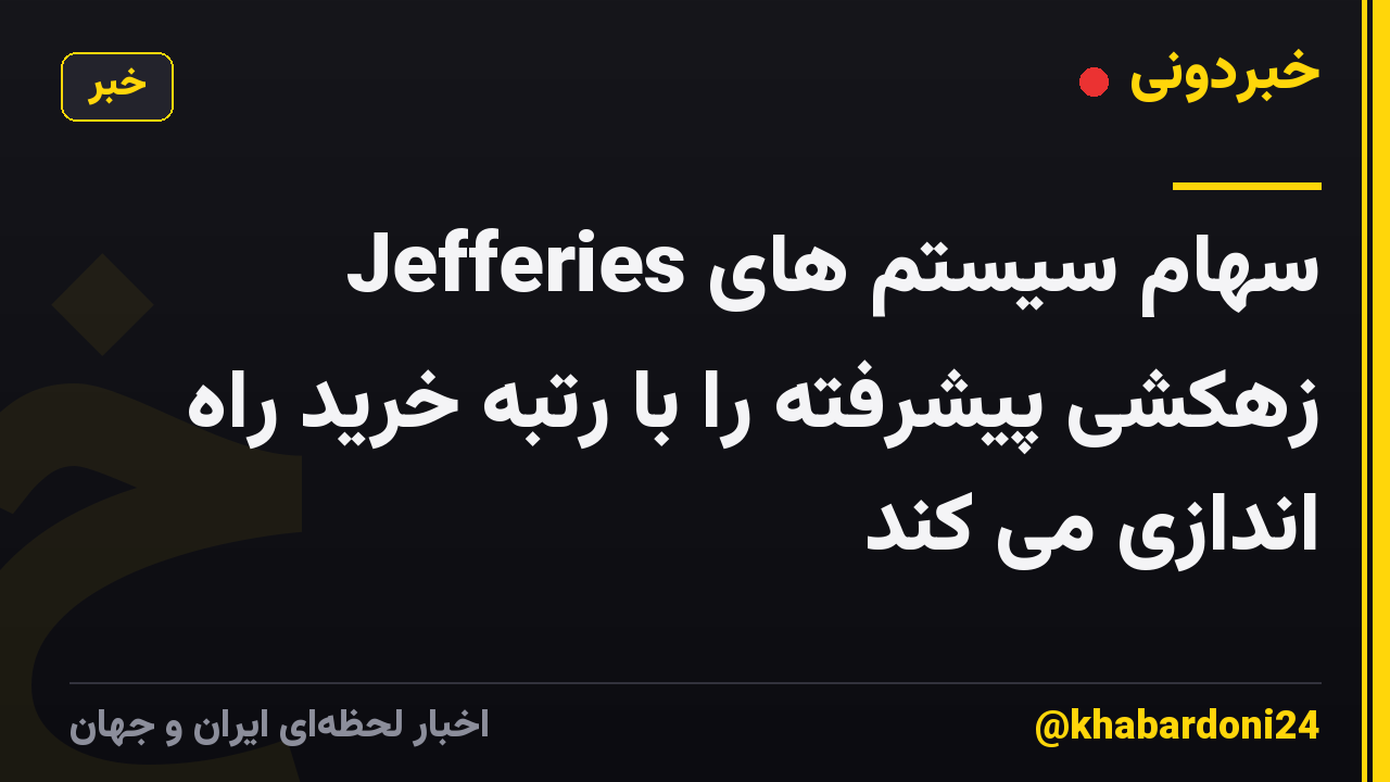 Jefferies سهام سیستم های زهکشی پیشرفته را با رتبه خرید راه اندازی می کند