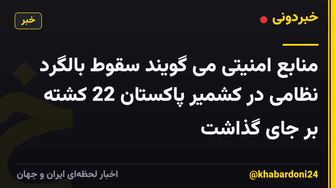 منابع امنیتی می گویند سقوط بالگرد نظامی در کشمیر پاکستان 22 کشته بر جای گذاشت