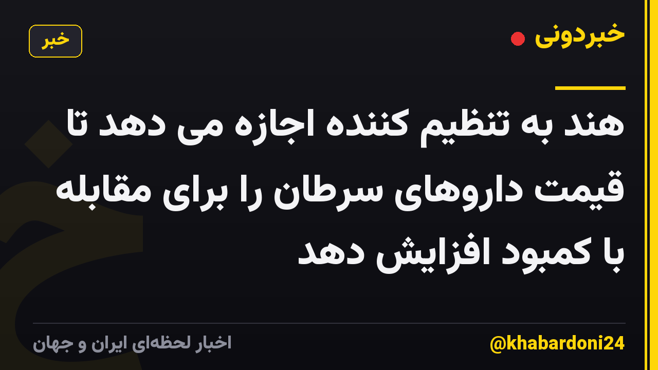 هند به تنظیم کننده اجازه می دهد تا قیمت داروهای سرطان را برای مقابله با کمبود افزایش دهد