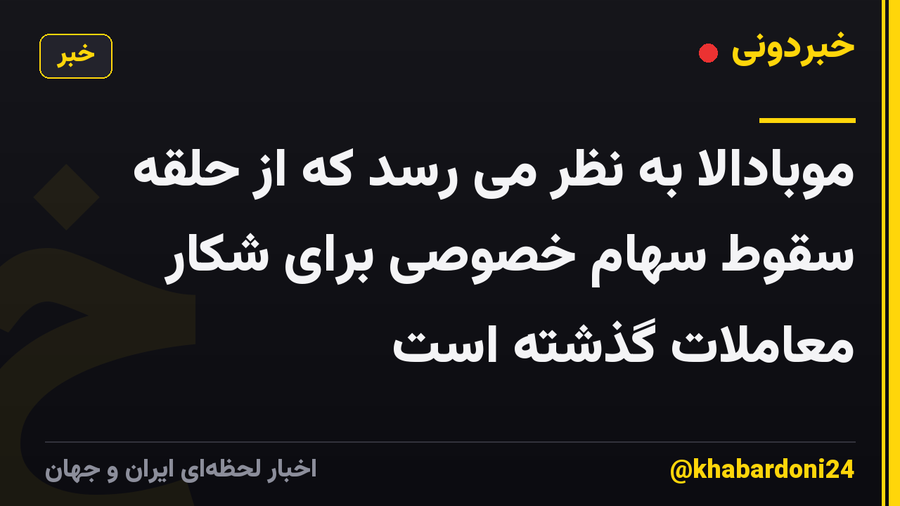 موبادالا به نظر می رسد که از حلقه سقوط سهام خصوصی برای شکار معاملات گذشته است