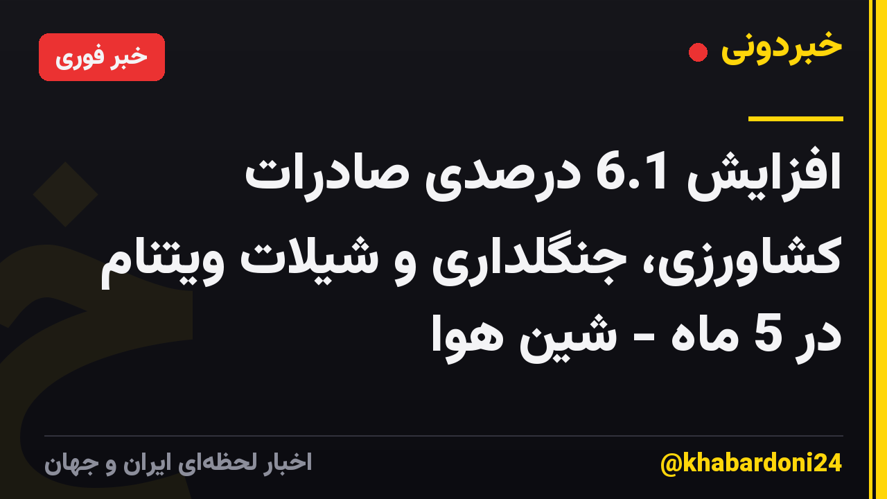 افزایش 6.1 درصدی صادرات کشاورزی، جنگلداری و شیلات ویتنام در 5 ماه - شین هوا