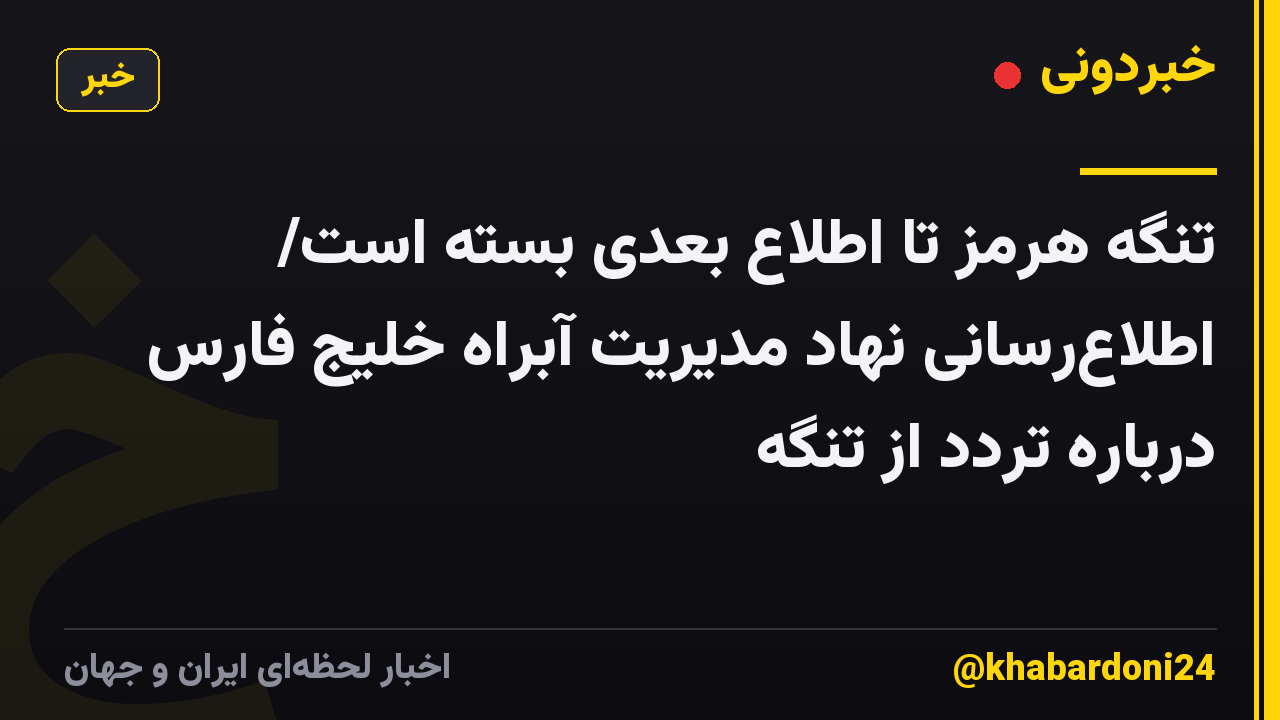 تنگه هرمز تا اطلاع بعدی بسته است/ اطلاعرسانی نهاد مدیریت آبراه خلیج فارس درباره تردد از تنگه