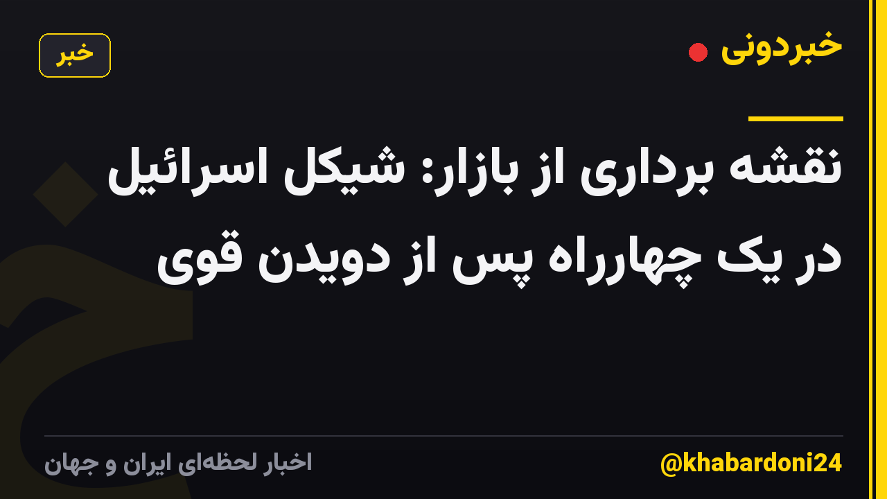 نقشه برداری از بازار: شیکل اسرائیل در یک چهارراه پس از دویدن قوی