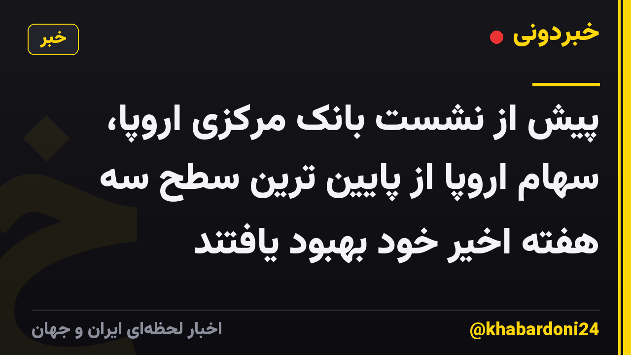 پیش از نشست بانک مرکزی اروپا، سهام اروپا از پایین ترین سطح سه هفته اخیر خود بهبود یافتند