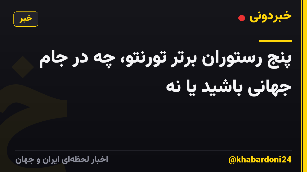 پنج رستوران برتر تورنتو، چه در جام جهانی باشید یا نه