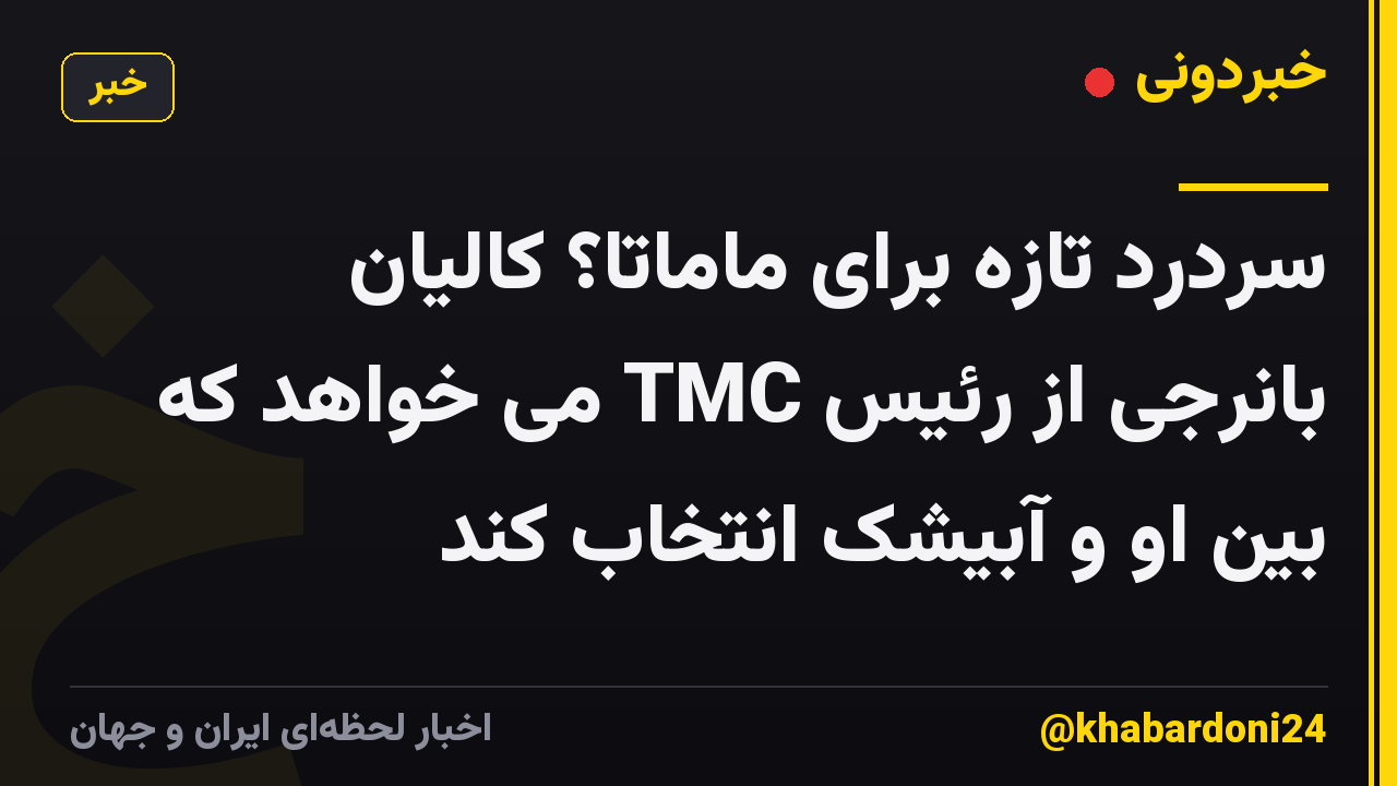 سردرد تازه برای ماماتا؟ کالیان بانرجی از رئیس TMC می خواهد که بین او و آبیشک انتخاب کند