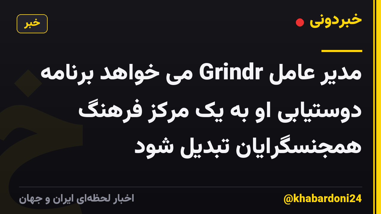 مدیر عامل Grindr می خواهد برنامه دوستیابی او به یک مرکز فرهنگ همجنسگرایان تبدیل شود