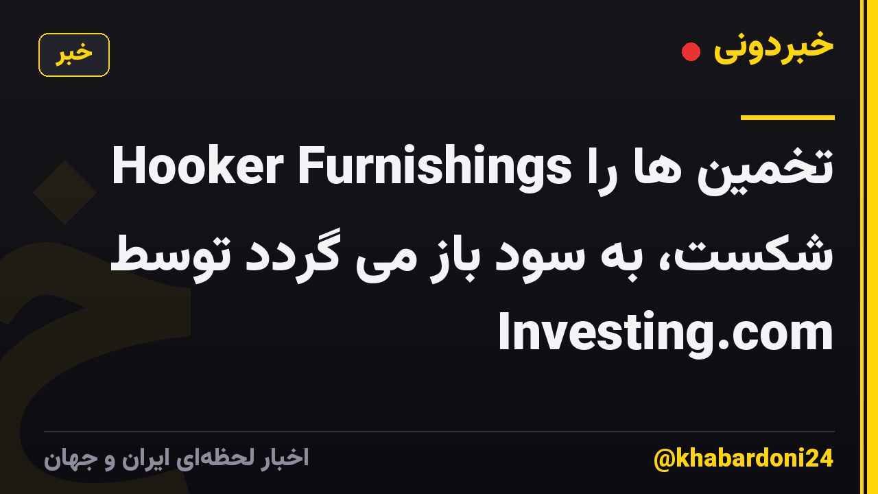 Hooker Furnishings تخمین ها را شکست، به سود باز می گردد توسط Investing.com