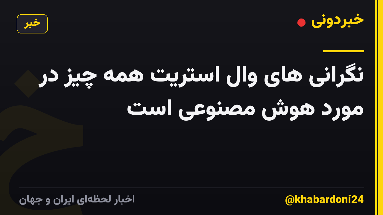 نگرانی های وال استریت همه چیز در مورد هوش مصنوعی است