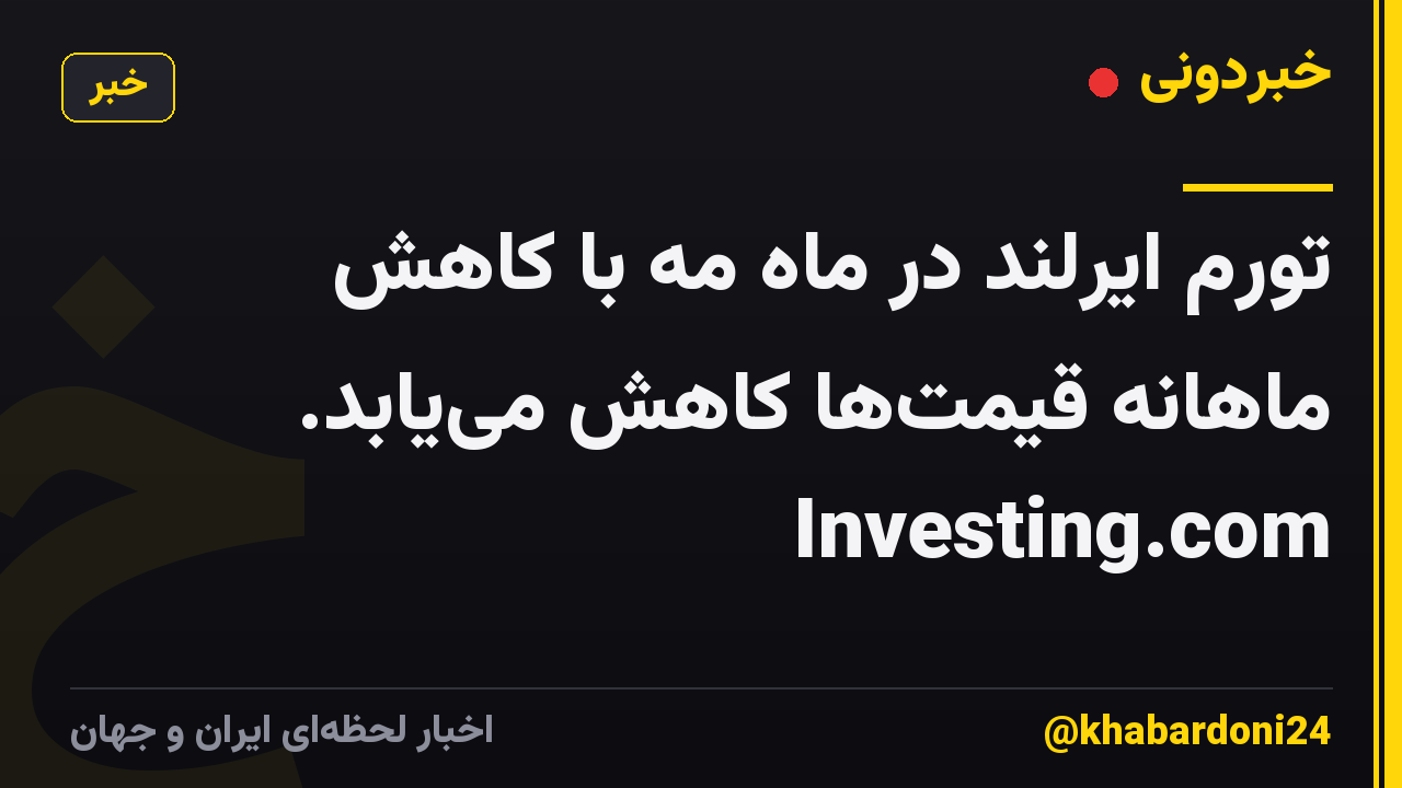تورم ایرلند در ماه مه با کاهش ماهانه قیمتها کاهش مییابد. Investing.com