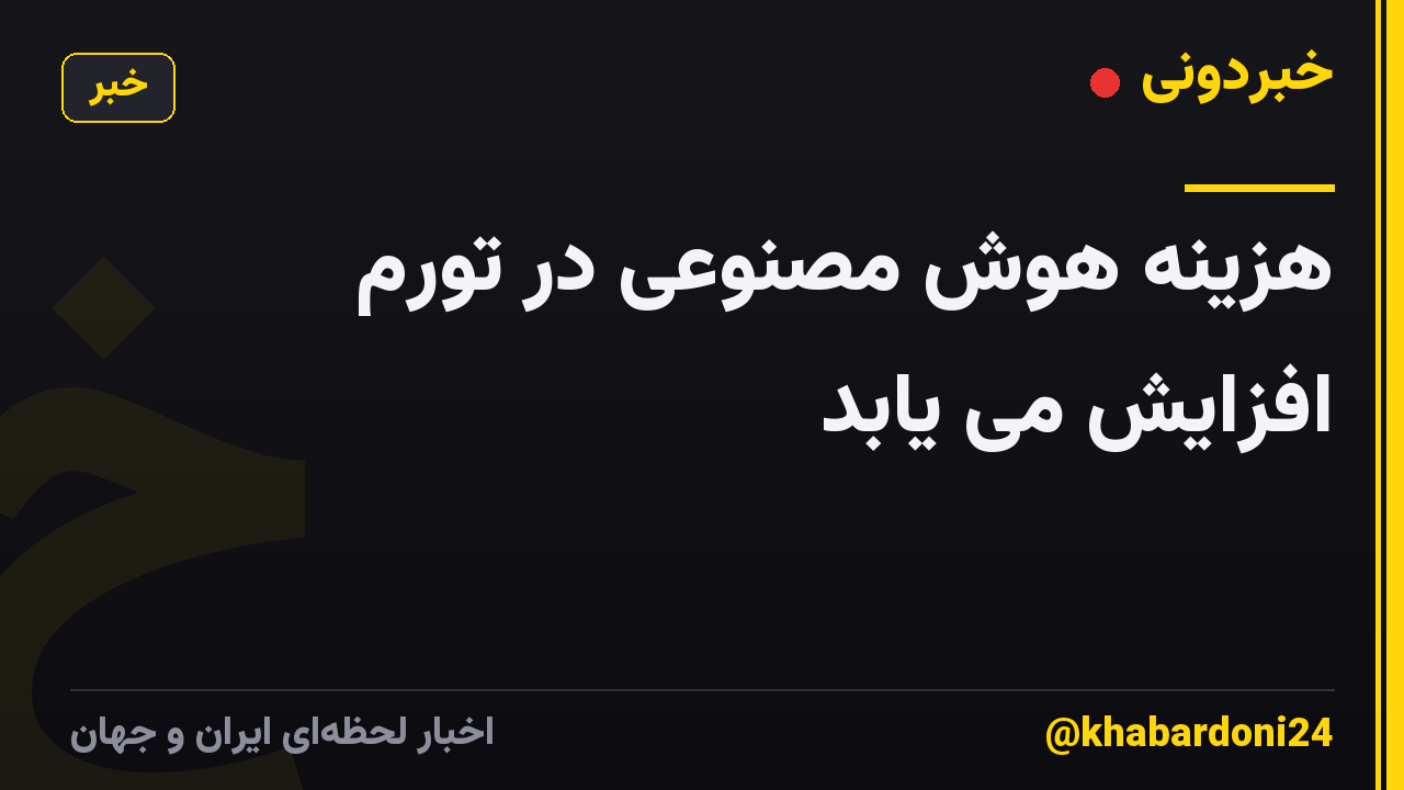 هزینه هوش مصنوعی در تورم افزایش می یابد