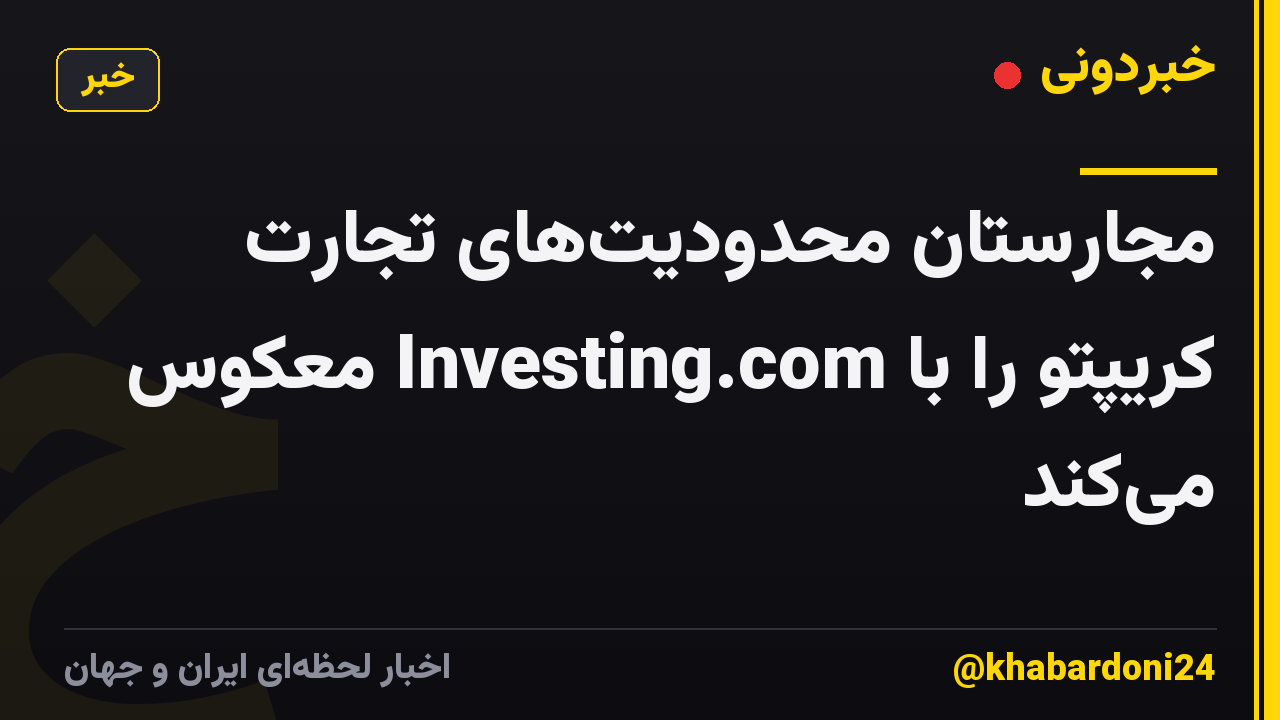 مجارستان محدودیتهای تجارت کریپتو را با Investing.com معکوس میکند