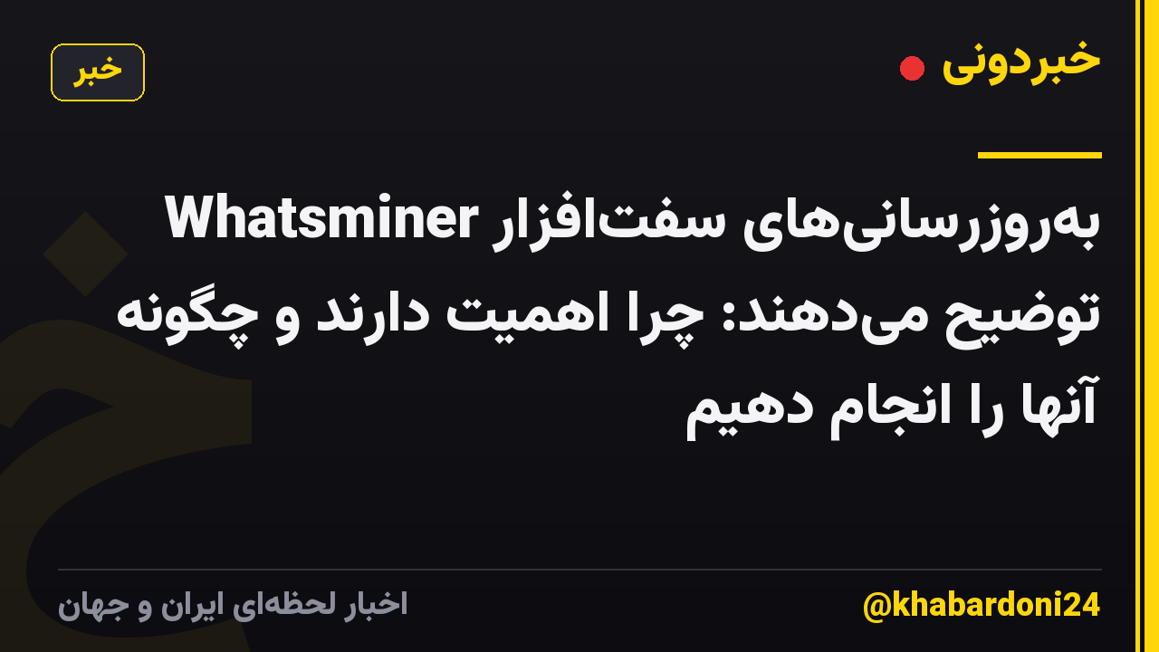 به‌روزرسانی‌های سفت‌افزار Whatsminer توضیح می‌دهند: چرا اهمیت دارند و چگونه آنها را انجام دهیم
