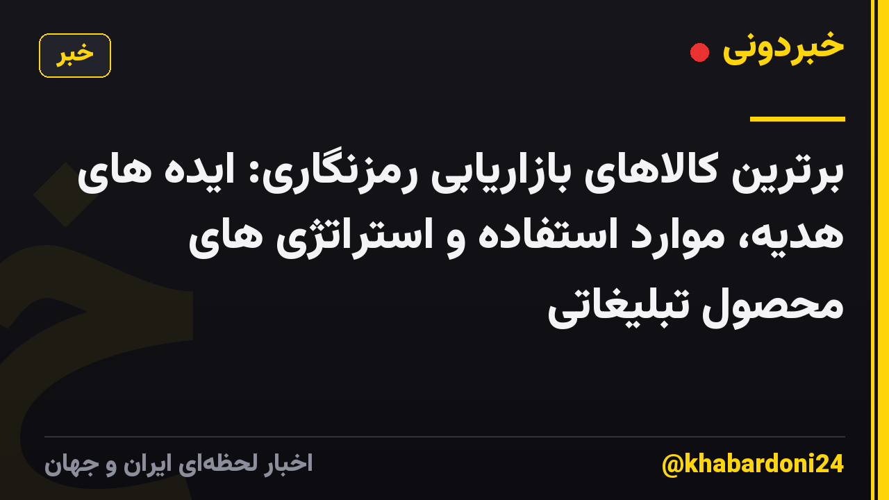 برترین کالاهای بازاریابی رمزنگاری: ایده های هدیه، موارد استفاده و استراتژی های محصول تبلیغاتی