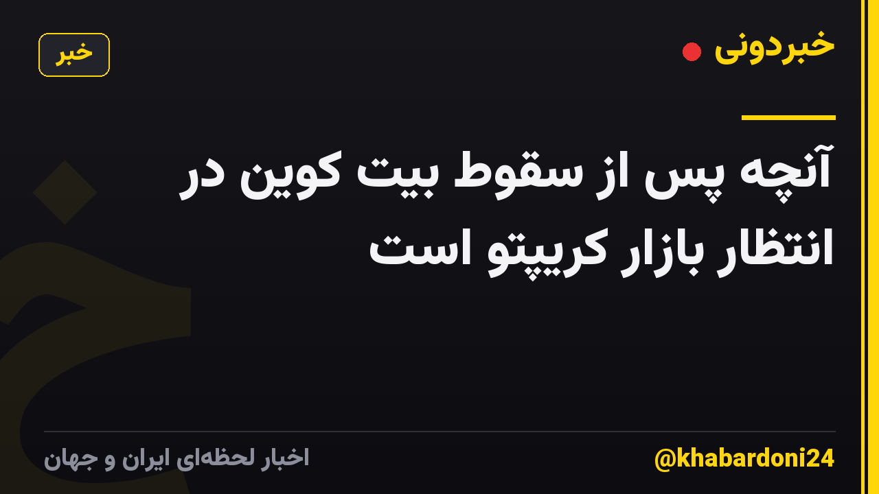 آنچه پس از سقوط بیت کوین در انتظار بازار کریپتو است