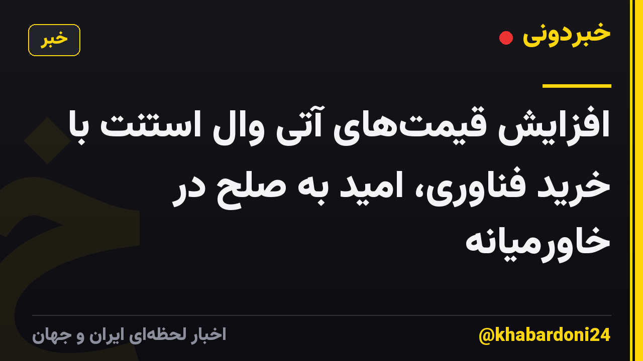 افزایش قیمت‌های آتی وال استنت با خرید فناوری، امید به صلح در خاورمیانه