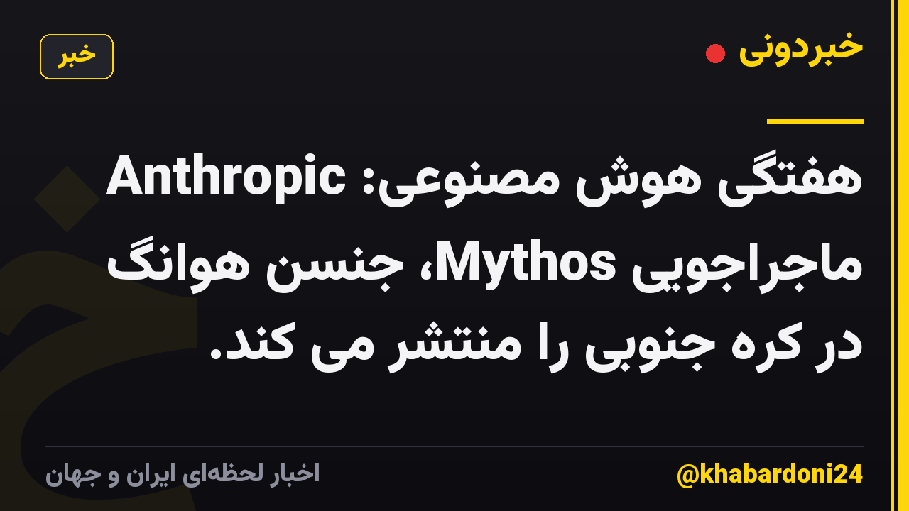 هفتگی هوش مصنوعی: Anthropic ماجراجویی Mythos، جنسن هوانگ در کره جنوبی را منتشر می کند.