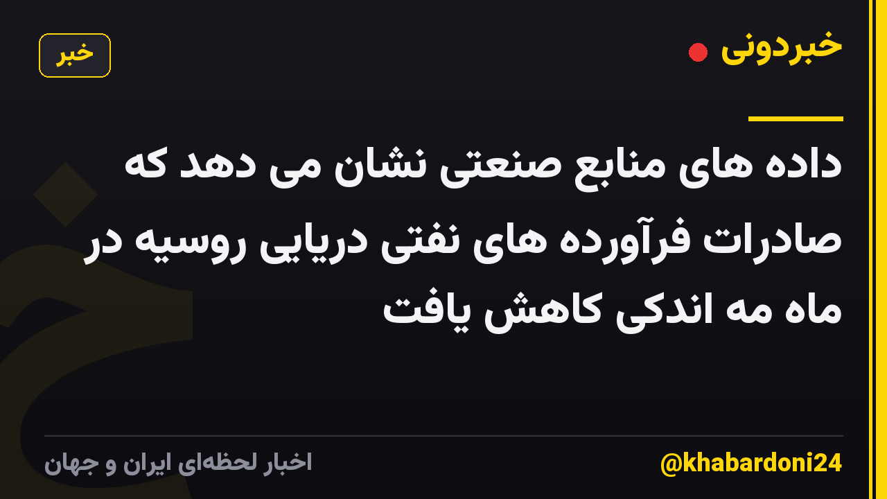 داده های منابع صنعتی نشان می دهد که صادرات فرآورده های نفتی دریایی روسیه در ماه مه اندکی کاهش یافت